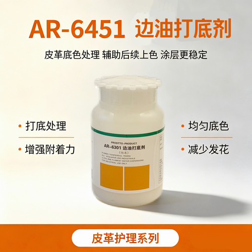 洁宝AR-6451边油打底剂皮包皮带边油底部处理