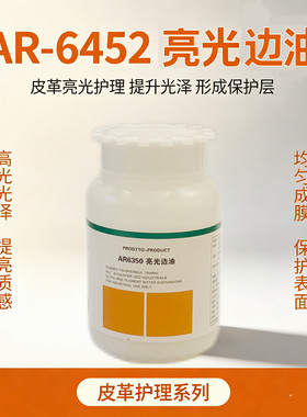 洁宝AR-6452亮光边油皮革护理