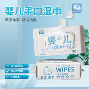 贝文希婴儿手口湿巾80片EDI纯水温和无添加亲肤无刺激