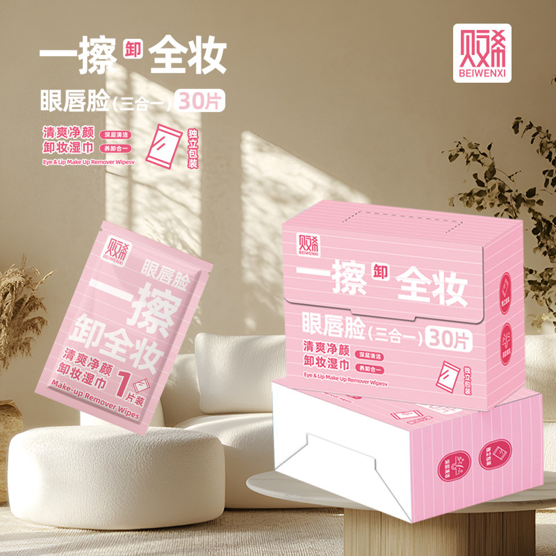 贝文希三合一卸妆湿巾30片净颜