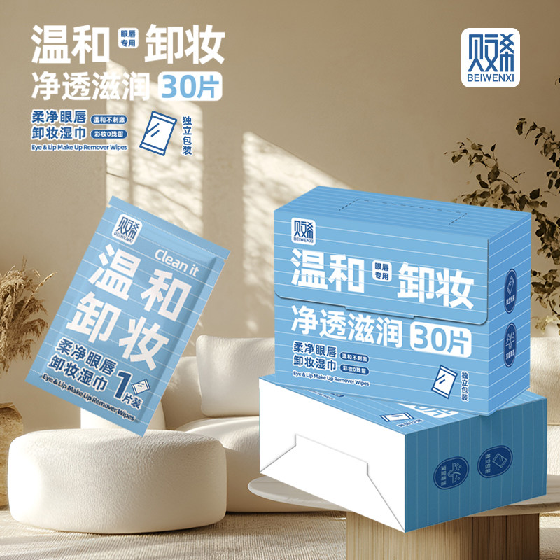 贝文希温和卸妆湿巾30片独立装