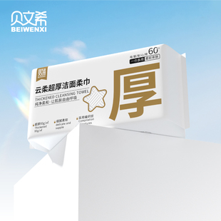 贝文希超厚205g洗脸巾干湿两用一次性抽取式植物纤维母婴可用60抽