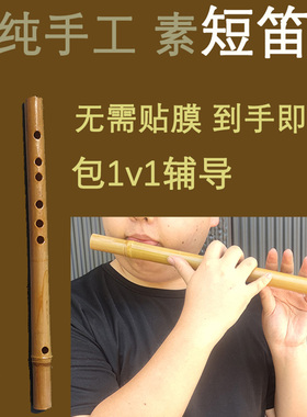 纯手工短笛无膜孔素f调笛子e萧不用贴膜竹笛小巧简单乐器新手入门