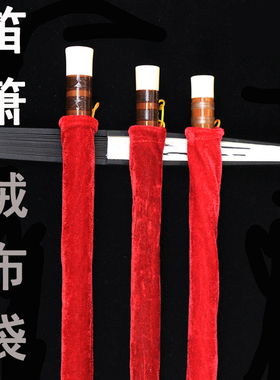 笛子套洞箫布套收纳CDEFGA包红色绒布袋竹笛保护可拎袋竹萧装横笛