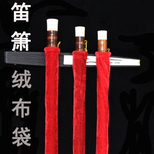 笛子套洞箫布套收纳CDEFGA包红色绒布袋竹笛保护可拎袋竹萧装横笛