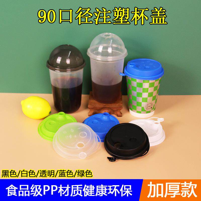 一次性塑料奶茶密封杯盖90口径加厚磨砂圆形杯盖外卖打包连体盖子