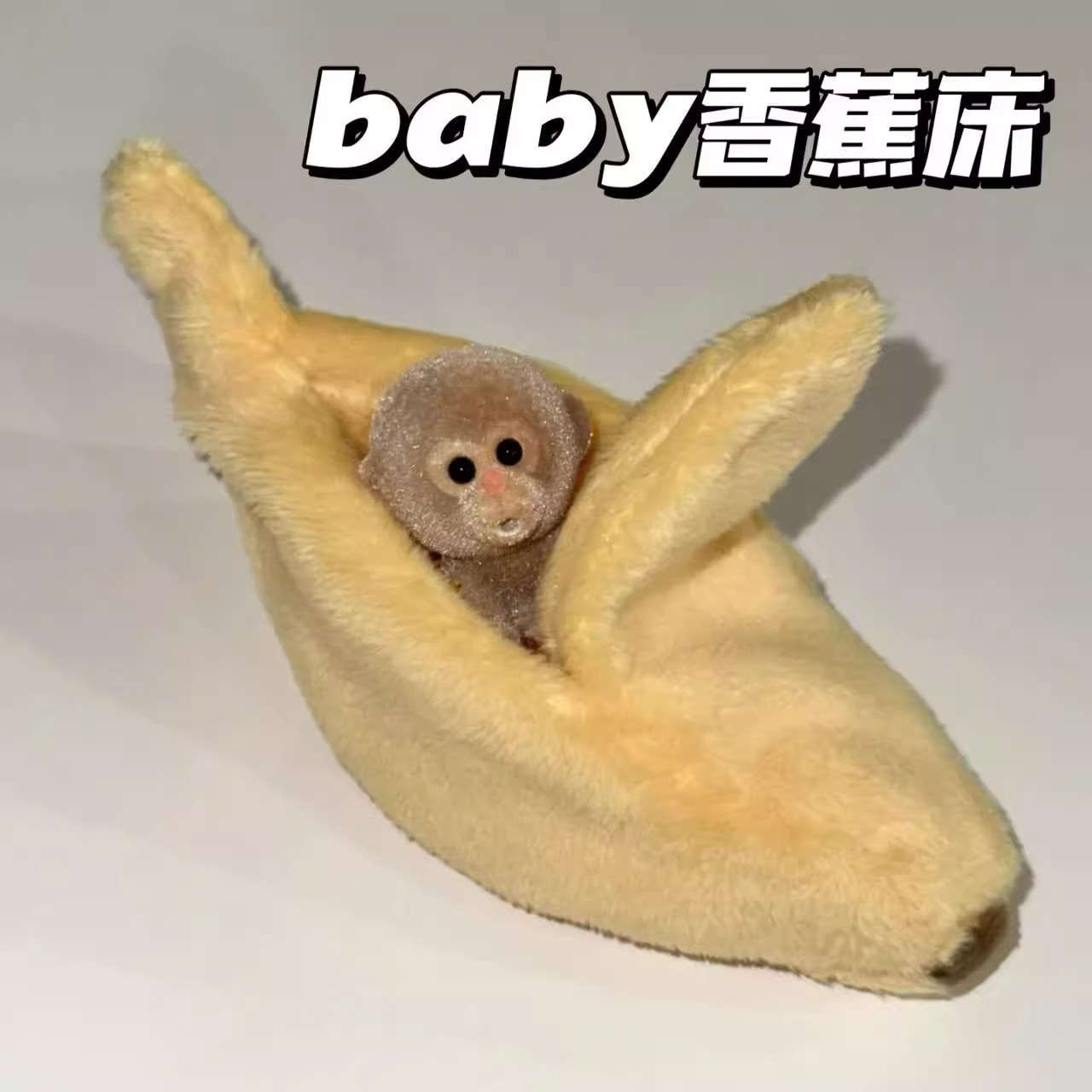 毛绒创意玩偶公仔香蕉小床ins超可爱小猴子baby孩子儿童生日礼物,模玩/动漫/周边/娃圈三坑/桌游,棉花娃娃/毛绒玩具娃衣,淘宝优惠券,粉丝福利购,淘宝优惠卷