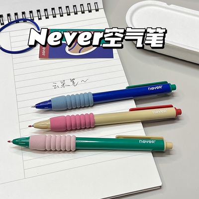 高颜值never乐活空气按动中性笔