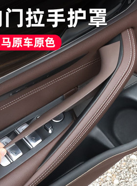 宝马5系车门内拉手 525 528 530li 535 车门内侧把手保护套扶手贴