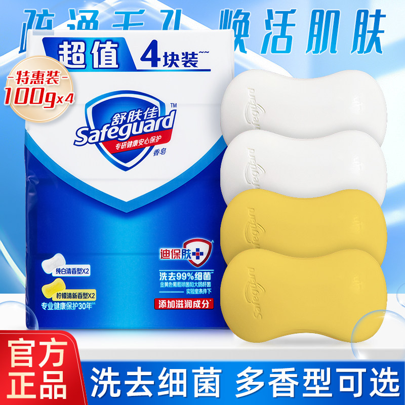 舒肤佳香皂100g*4块装纯白清香型香皂柠檬味洗手洗澡身体全身肥皂