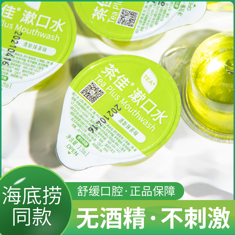 海底捞同款茶佳漱口水绿茶便携一次性含氟美白防蛀杀菌去口气正畸,洗护清洁剂/卫生巾/纸/香薰,漱口水,淘宝优惠券,粉丝福利购,淘宝优惠卷