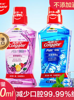 高露洁贝齿plax漱口水冰爽薄荷500ml抗菌清新口气含氟防蛀