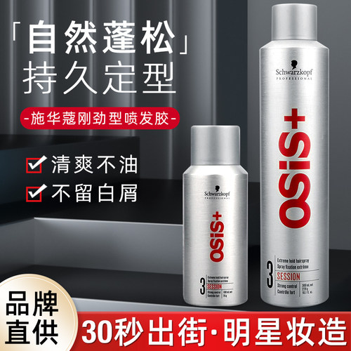 施华蔻发胶osis男女士刘海碎发定型喷雾自然蓬松造型强力型啫喱水