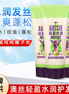 aussie澳丝袋鼠蓬松水润椰子护发素奇迹去油丰盈蓬松控油去屑海盐