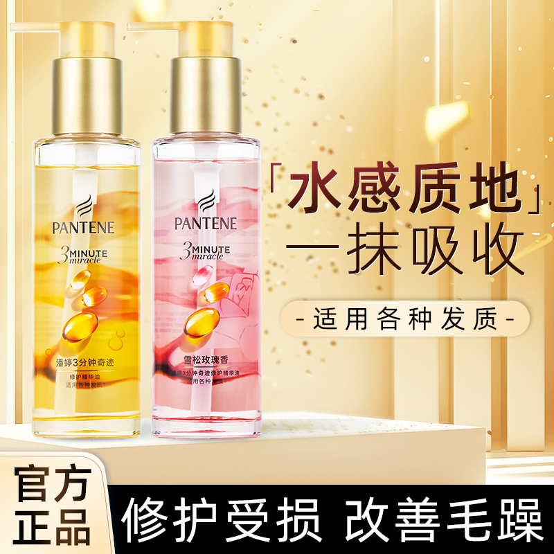 潘婷护发精油玫瑰三分钟奇迹滋润持久留香三秒水修护干枯改善毛躁