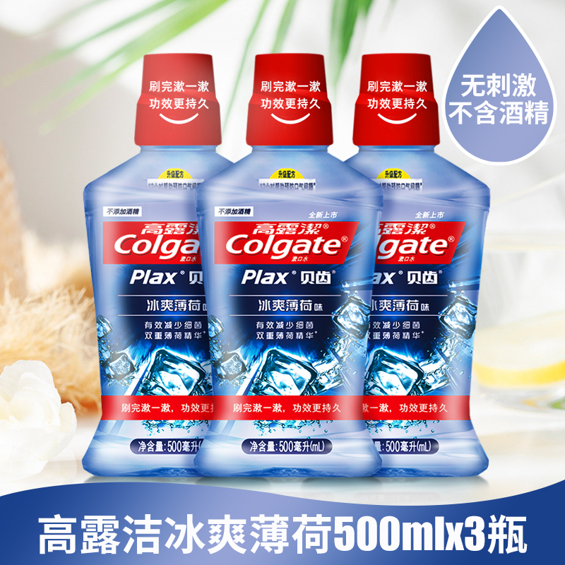 高露洁贝齿plax漱口水正畸杀菌抗菌清新口气含氟去牙结石500ml