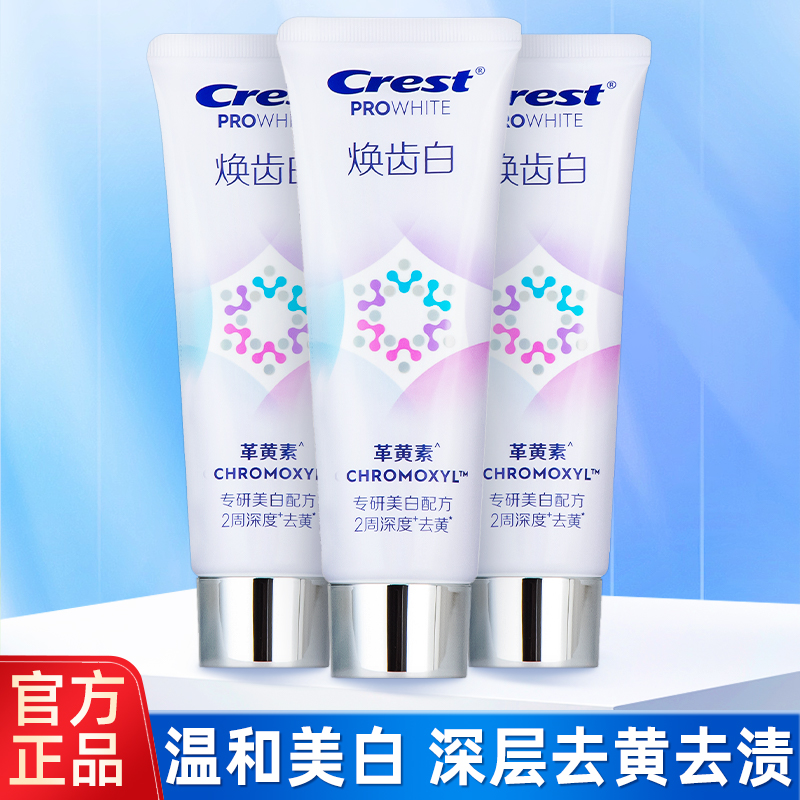 佳洁士焕齿白革黄素美白牙膏去黄清新口气减少牙垢亮白去渍青草味