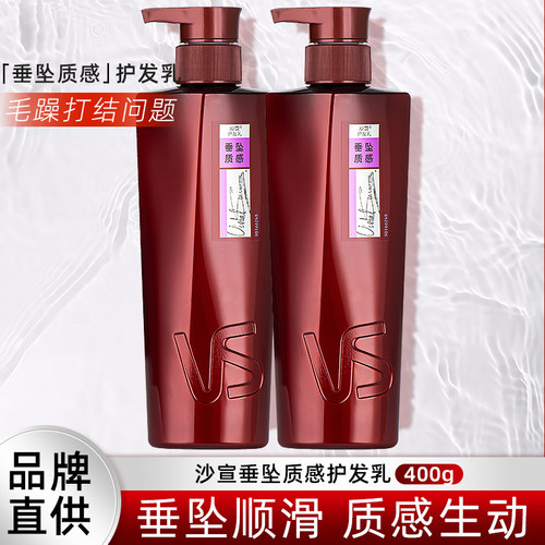 vs沙宣垂坠质感护发素洗发水修护水养止痒滋养补水保湿滋润护理乳