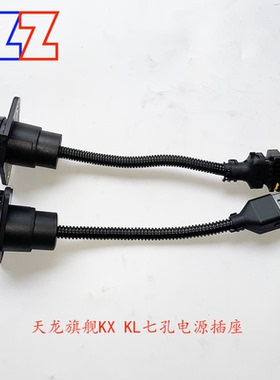适配天龙旗舰KX KL牵引车半挂车拖车七孔电源插座3730010-H03K0