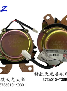 原厂东风天龙天锦电磁式电源总开关电瓶开关3736010-T38B0\K0301