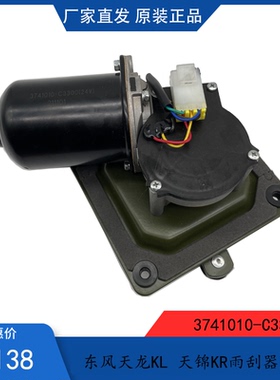 原厂 东风天龙KL天锦KR雨刮器电机刮水电机3741010-C3300  /C5100