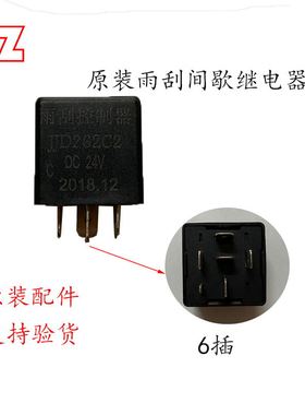 东风特商多利卡D9 雨刮间歇继电器JJD262C2 DC 24V 6插继电器