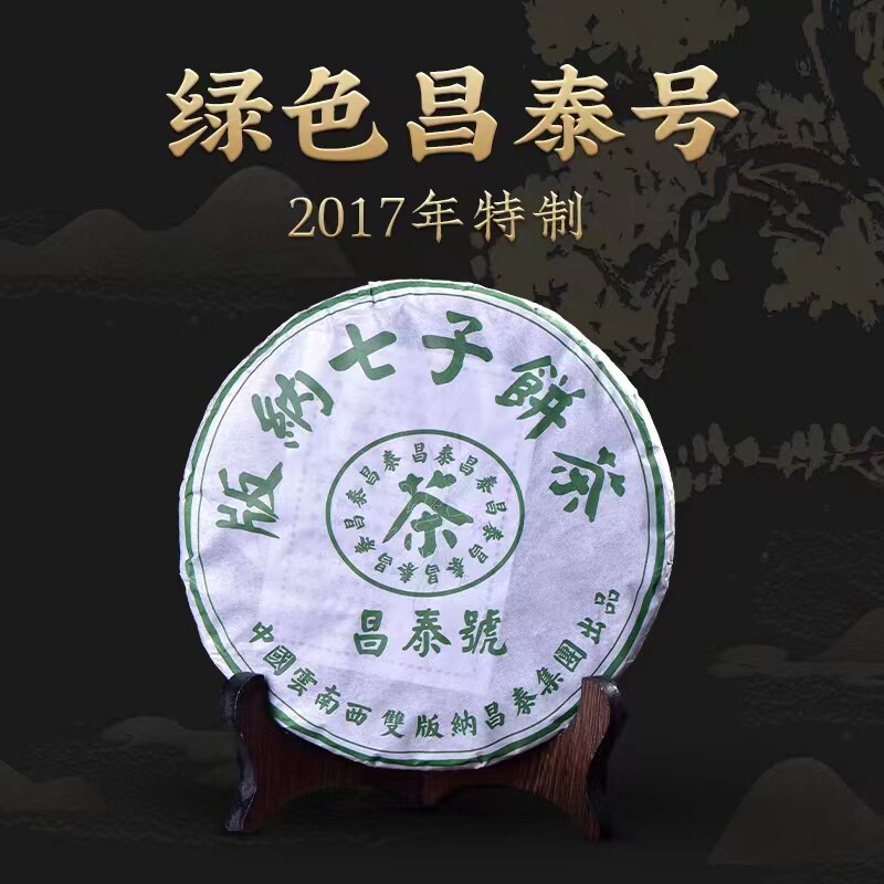 云南昌泰普洱茶2017年绿色昌泰号400g生茶七子饼茶茶叶饼装送礼