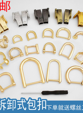 包包改造斜跨五金金属钥匙扣环u包扣子肩带配件可拆螺丝d扣马蹄扣