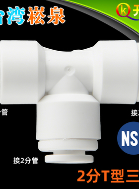 台湾进口崧泉702快接2分T型三通 NSF认证 纯水机净水器K2K2K2