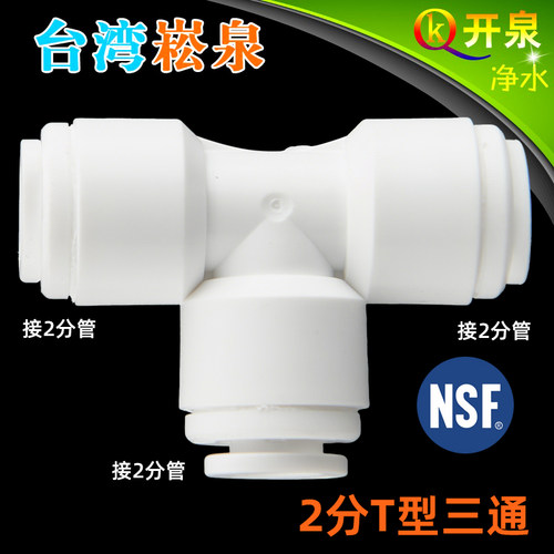 台湾进口崧泉702快接2分T型三通 NSF认证 纯水机净水器K2K2K2