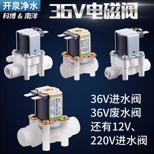 科博净水器36V进水废水电磁阀RO纯水机过滤器直饮机220V配件12V - 封面