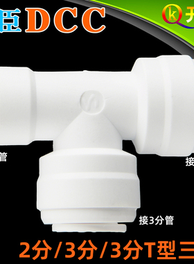 DCC鼎臣接头2分转3分转3分T型三通快接净水器配件纯水机T332