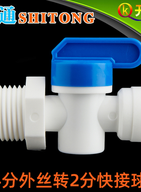 世通 4分旁通阀 4分外牙转2分快接净水器开关塑料球阀阀门W4K2Q