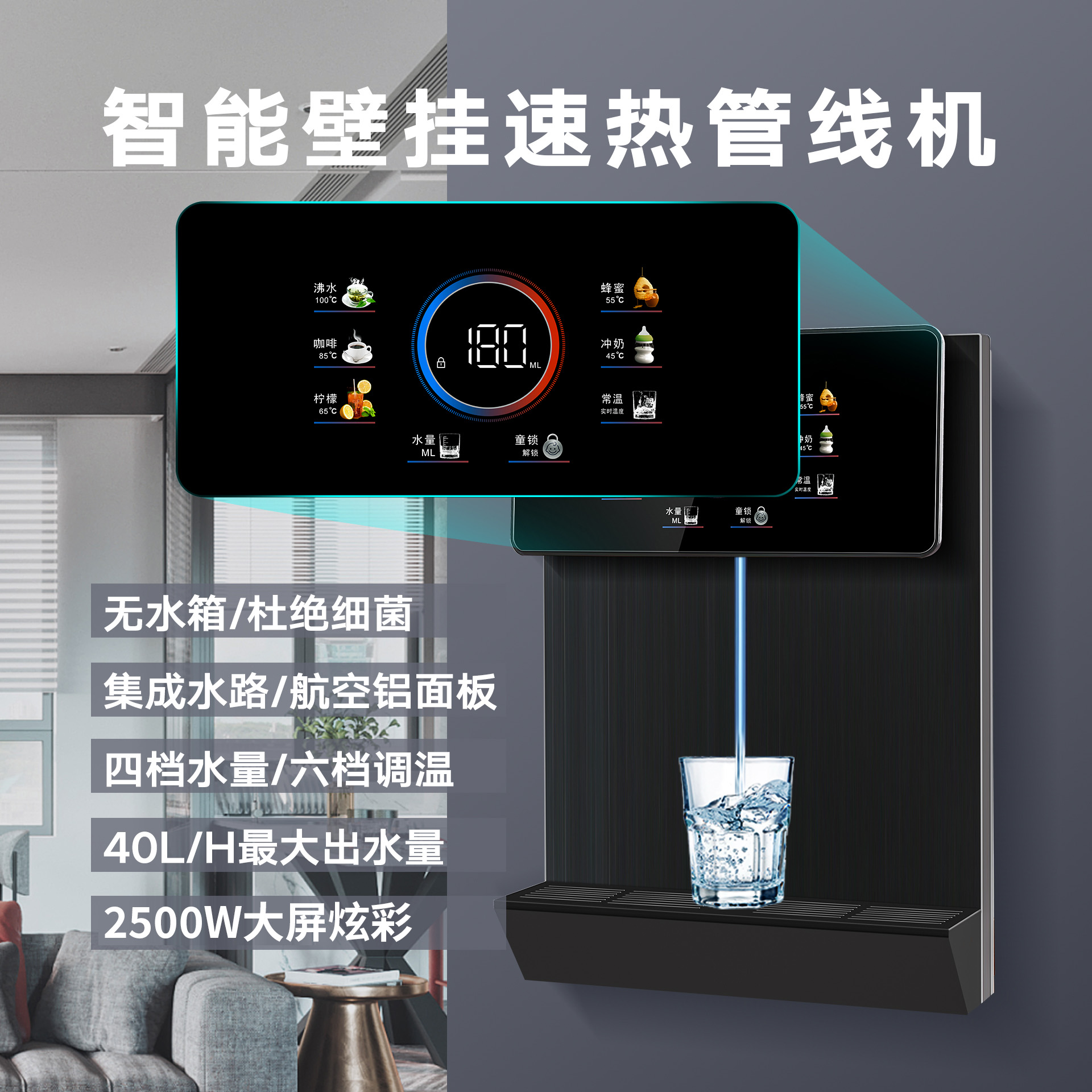 无水箱大屏炫彩速热管线机