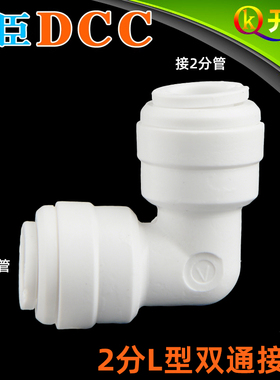 DCC鼎臣 4040快速接头 L型2分双通快接 2分PE水管连接 净水器K2K2