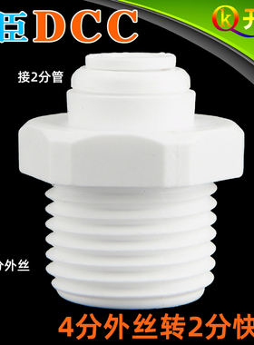 DCC鼎臣1048净水器配件 4分转2分外丝/牙快插快速接头变径W4K2