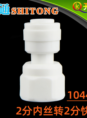 世通1044N 2分内牙转2分管快接头 雾化器雾化喷头 非龙头接头N2K2