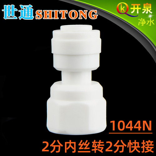 世通1044N 2分内牙转2分管快接头 雾化器雾化喷头 非龙头接头N2K2