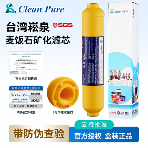 台湾进口崧泉 麦饭石矿化滤芯 增加矿物质微量元素 纯水机末端装 - 封面
