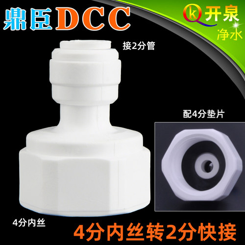 DCC鼎臣1048N快接头4分内牙转2分PE管CCK管家用净水器纯水机N4K2