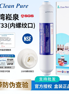 台湾进口 崧泉小T33 高端后置椰壳活性炭滤芯吸附强口感好2分内牙