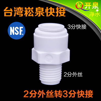 台湾崧泉2分外丝转3分快接一字接3分CCK管子进口品质NSF认证1064