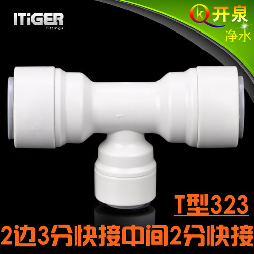 NSF认证！中荷ITiGER快接2边3分中间2分快接接头 CCK净水器323