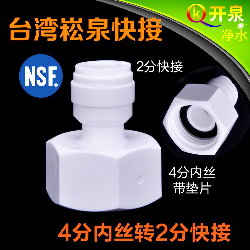 台湾进口崧泉快接接头NSF认证4分内丝内牙转2分快接2分PE管1048N