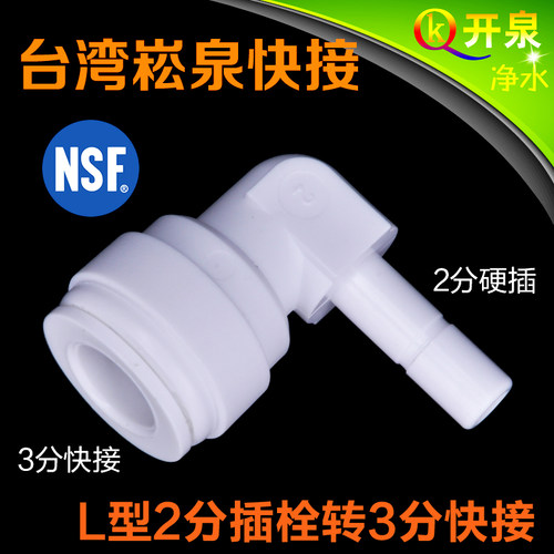 台湾进口崧泉快接L型2分硬插转3分快接 接中荷3分管CCK管崧泉PE管
