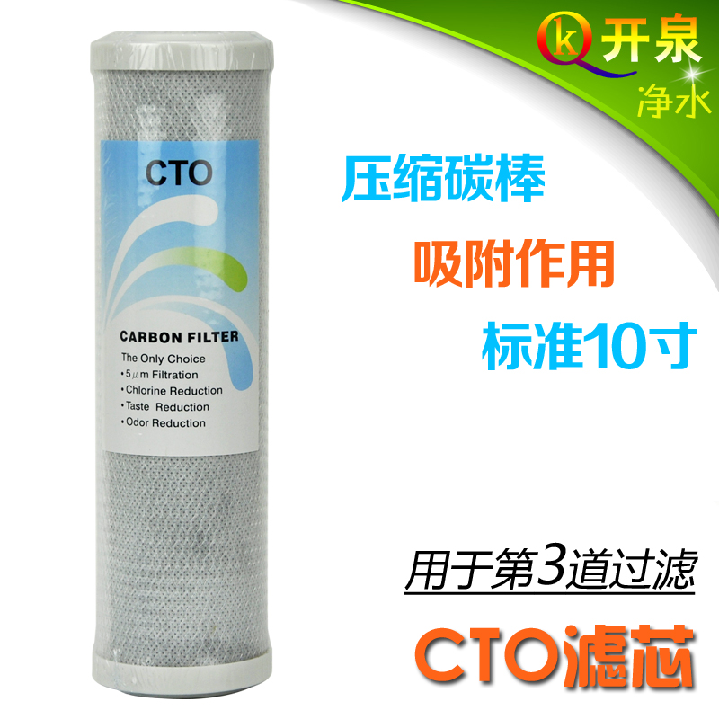开泉 10寸块状活性碳CTO滤芯/家用厨房纯水机净水器饮水机配件
