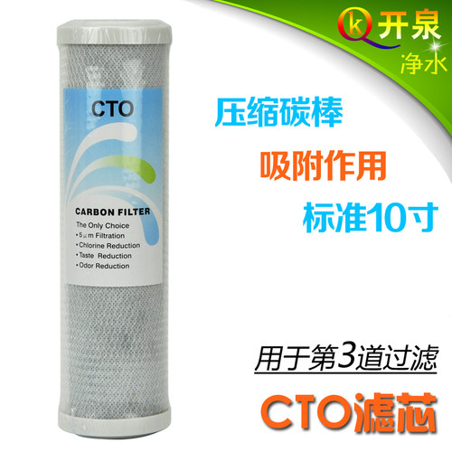 开泉 10寸块状活性碳CTO滤芯/家用厨房纯水机净水器饮水机配件