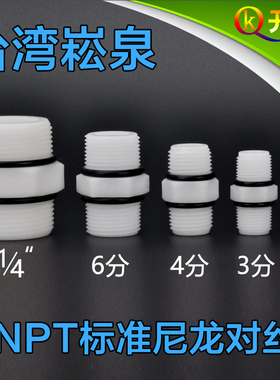 台湾进口崧泉2分3分4分6分尼龙对丝M44连接头净水器安装组装配件