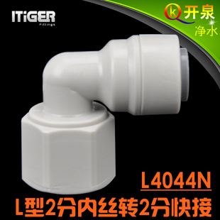 NSF认证中荷ITiGER快接L型2分内丝转2分接2分pe管CCK净水器4044N