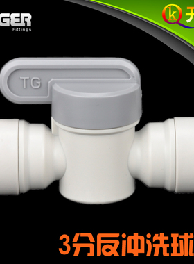 NSF认证！中荷ITiGER快接 3分反冲洗球阀 两头接3分cck pe管K3K3Q